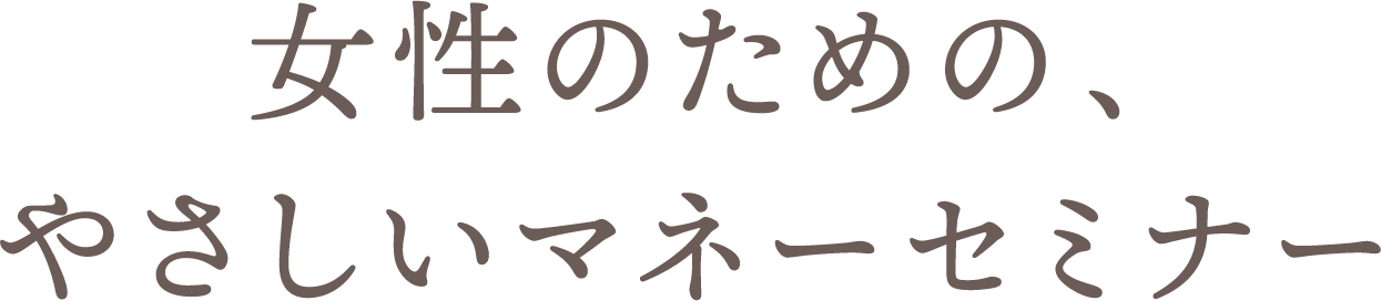 女性のための、やさしいマネーセミナー